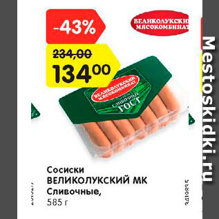 Акция - Сосиски Великолукский МК, Сливочные