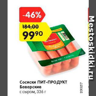 Акция - Сосиски Пит-Продукт с сыром