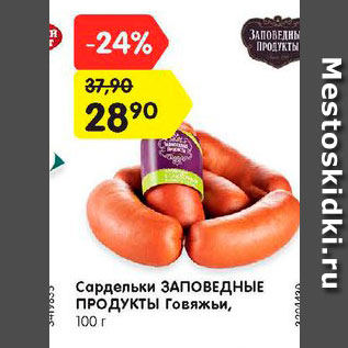 Акция - Сардельки ЗАПОВЕДНЫЕ ПРОДУКТЫ Говяжьи, 100 г