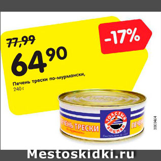 Акция - Печень трески по-мурмански, 240 г