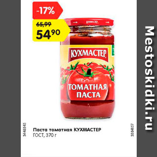 Акция - Паста томатная КУХМАСТЕР ГОСТ, 370 г