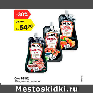 Акция - Соус HEINZ, 230 г, в ассортименте*