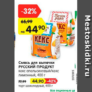 Акция - Смесь для выпечки РУССКИЙ ПРОДУКТ кекс апельсиновый/кекс лимонный, 400 г