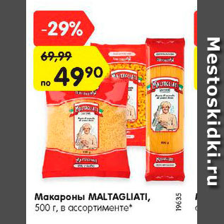 Акция - Макароны MALTAGLIATI, 500 г, в ассортименте*