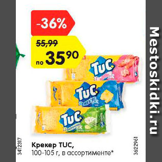 Акция - Крекер TUC, 100-105 г, в ассортименте*