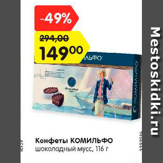 Акция - Конфеты КОМИЛЬФО шоколадный мусс, 116 г