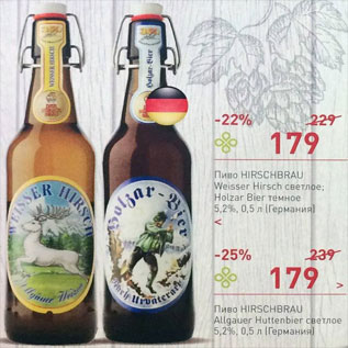 Акция - Пиво Hirschbrau