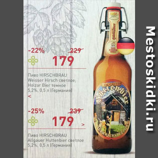 Акция - Пиво Hirschbrau