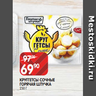 Акция - КРУГГЕТСЫ СОЧНЫЕ ГОРЯЧАЯ ШТУЧКА 250 Г