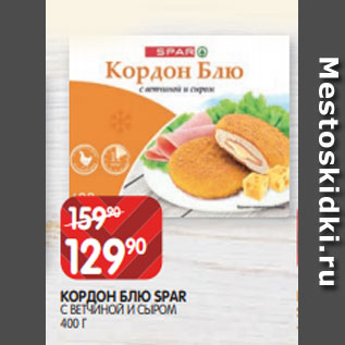 Акция - КОРДОН БЛЮ SPAR С ВЕТЧИНОЙ И СЫРОМ 400 Г