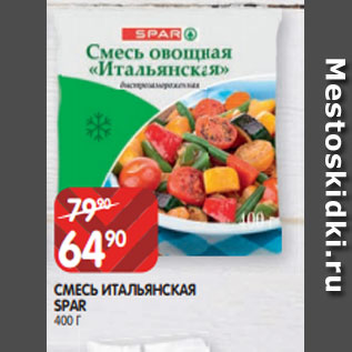 Акция - СМЕСЬ ИТАЛЬЯНСКАЯ SPAR 400 Г