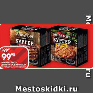 Акция - МИНИ КОТЛЕТЫ ДЛЯ БУРГЕРОВ МИРАТОРГ ИЗ ГОВЯДИНЫ, ИЗ КУРИЦЫ 300 Г