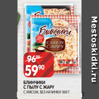 Акция - БЛИНЧИКИ С ПЫЛУ С ЖАРУ С МЯСОМ, БЕЗ НАЧИНКИ 360 Г