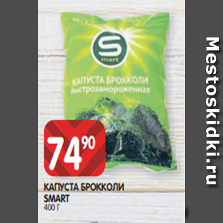 Акция - КАПУСТА БРОККОЛИ SMART 400 Г