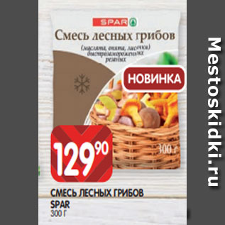 Акция - СМЕСЬ ЛЕСНЫХ ГРИБОВ SPAR 300 Г