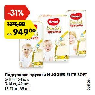 Акция - Подгузники-трусики HUGGIES ELITE SOFT