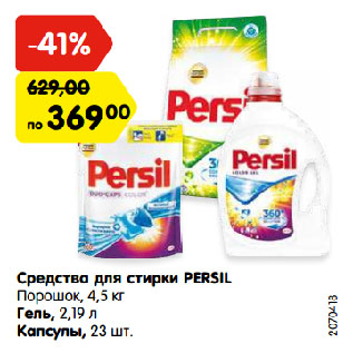 Акция - Средства для стирки PERSIL