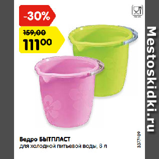 Акция - Ведро БЫТПЛАСТ для холодной питьевой воды, 8 л