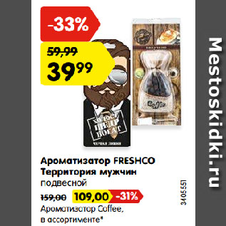 Акция - Ароматизатор FRESHCO Территория мужчин