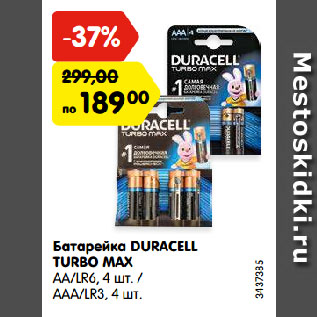 Акция - Батарейка DURACELL TURBO MAX