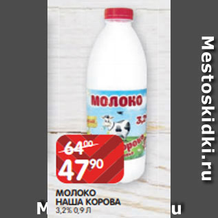 Акция - МОЛОКО НАША КОРОВА 3,2% 0,9 Л