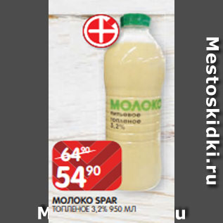 Акция - МОЛОКО SPAR ТОПЛЕНОЕ 3,2% 950 МЛ