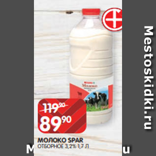 Акция - МОЛОКО SPAR ОТБОРНОЕ 3,2% 1,7 Л