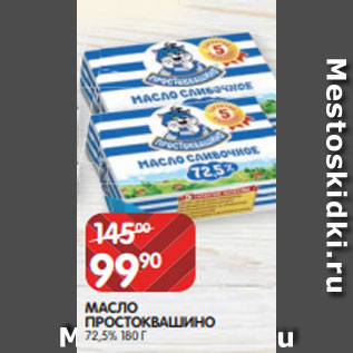 Акция - МАСЛО ПРОСТОКВАШИНО 72,5% 180 Г