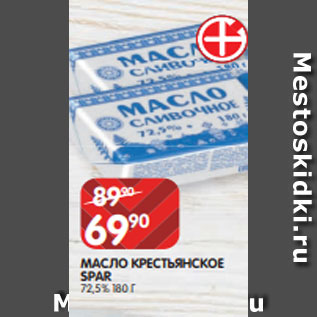 Акция - МАСЛО КРЕСТЬЯНСКОЕ SPAR 72,5% 180 Г