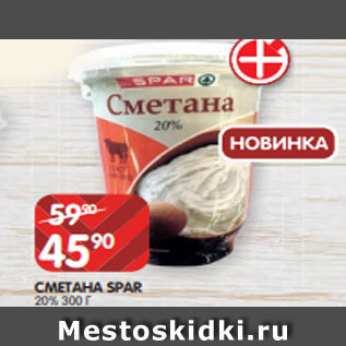 Акция - СМЕТАНА SPAR 20% 300 Г