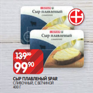 Акция - СЫР ПЛАВЛЕНЫЙ SPAR СЛИВОЧНЫЙ, С ВЕТЧИНОЙ 400 Г