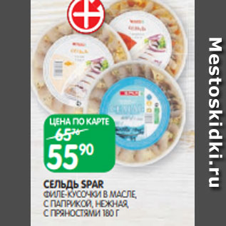 Акция - СЕЛЬДЬ SPAR ФИЛЕ-КУСОЧКИ В МАСЛЕ, С ПАПРИКОЙ, НЕЖНАЯ, С ПРЯНОСТЯМИ 180 Г