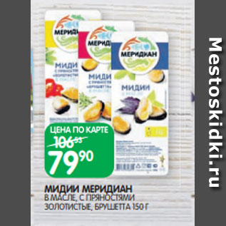 Акция - МИДИИ МЕРИДИАН В МАСЛЕ, С ПРЯНОСТЯМИ ЗОЛОТИСТЫЕ, БРУШЕТТА 150