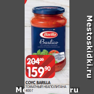 Акция - СОУС BARILLA ТОМАТНЫЙ НЕАПОЛИТАНА 400 Г