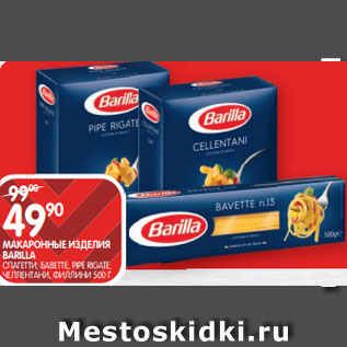 Акция - МАКАРОННЫЕ ИЗДЕЛИЯ BARILLA СПАГЕТТИ, БАВЕТТЕ, PIPE RIGATE, ЧЕЛЛЕНТАНИ, ФИЛЛИНИ 500 Г