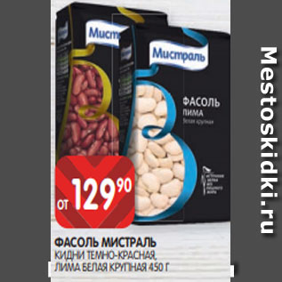 Акция - ФАСОЛЬ МИСТРАЛЬ КИДНИ ТЕМНО-КРАСНАЯ, ЛИМА БЕЛАЯ КРУПНАЯ 450 Г