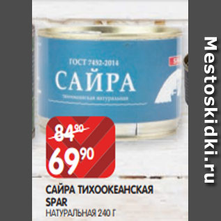 Акция - САЙРА ТИХООКЕАНСКАЯ SPAR НАТУРАЛЬНАЯ 240 Г