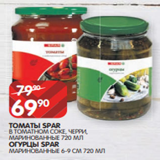 Акция - ТОМАТЫ SPAR В ТОМАТНОМ СОКЕ, ЧЕРРИ, МАРИНОВАННЫЕ 720 МЛ ОГУРЦЫ SPAR МАРИНОВАННЫЕ 6-9 СМ 720 МЛ