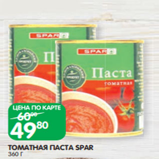 Акция - ТОМАТНАЯ ПАСТА SPAR 360 Г