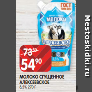 Акция - МОЛОКО СГУЩЕННОЕ АЛЕКСЕЕВСКОЕ 8,5% 270 Г