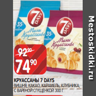 Акция - КРУАССАНЫ 7 DAYS ВИШНЯ, КАКАО, КАРАМЕЛЬ, КЛУБНИКА, С ВАРЕНОЙ СГУЩЕНКОЙ 300 Г