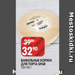 Акция - ВАФЕЛЬНЫЕ КОРЖИ ДЛЯ ТОРТА SPAR 120/140 Г