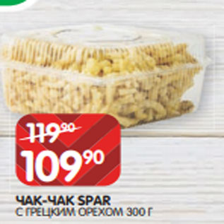 Акция - ЧАК-ЧАК SPAR С ГРЕЦКИМ ОРЕХОМ 300 Г