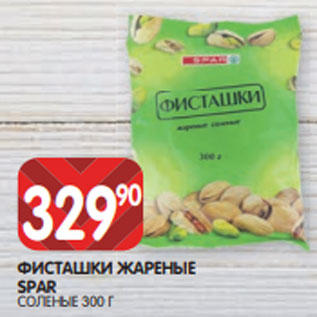 Акция - ФИСТАШКИ ЖАРЕНЫЕ SPAR СОЛЕНЫЕ 300 Г