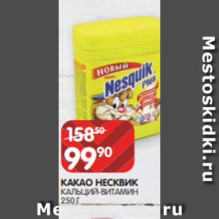 Акция - КАКАО НЕСКВИК КАЛЬЦИЙ-ВИТАМИН 250 Г