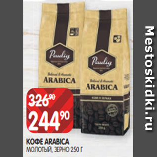 Акция - КОФЕ ARABICA МОЛОТЫЙ, ЗЕРНО 250 Г