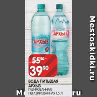 Акция - ВОДА ПИТЬЕВАЯ АРХЫЗ ГАЗИРОВАННАЯ, НЕГАЗИРОВАННАЯ 1,5 Л