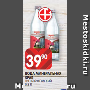 Акция - ВОДА МИНЕРАЛЬНАЯ SPAR ТИП БОРЖОМСКИЙ 0,5 Л