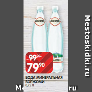 Акция - ВОДА МИНЕРАЛЬНАЯ БОРЖОМИ 0,75 Л