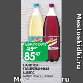 Акция - НАПИТОК ГАЗИРОВАННЫЙ ШВЕПС БИТТЕР ЛИМОН, ГРАНАТ 1,5 Л